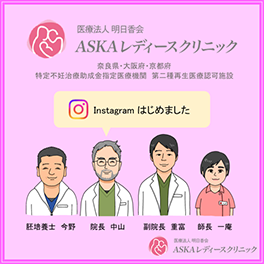 Instagram　医療法人明日香会 ASKAレディースクリニック