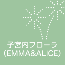 子宮内フローラ（EMMA&ALICE） 医療法人明日香会 ASKAレディースクリニック
