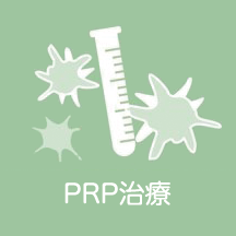 PRP（多血小板血漿：Platelet Rich Plasma）治療　医療法人明日香会 ASKAレディースクリニック